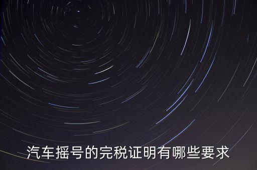 開(kāi)完稅證明有什么要求，關(guān)于完稅證明的問(wèn)題