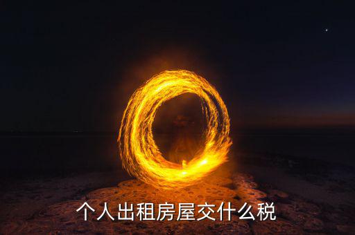 出租住房按什么個(gè)稅計(jì)算，個(gè)人出租房屋交什么稅