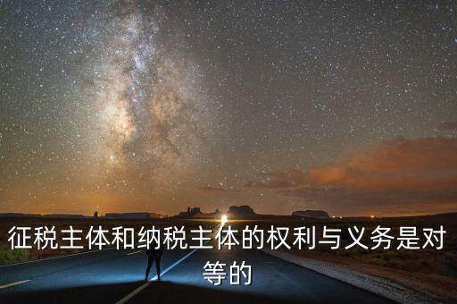 納稅主體的權(quán)利和義務(wù)是什么，中國的納稅人有哪些權(quán)利義務(wù)