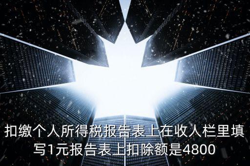 本期扣除額是什么，扣繳個(gè)人所得稅報(bào)告表上在收人欄里填寫(xiě)1元報(bào)告表上扣除額是4800