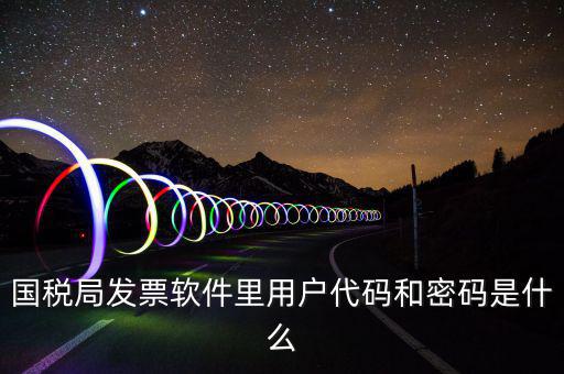 發(fā)票客戶代碼是什么，工業(yè)普通發(fā)票客戶代碼指的是什么