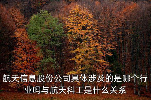 航天信息是什么企業(yè)，安徽航天信息這個公司怎么樣啊可靠嗎大家了解過嗎
