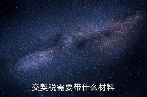 買契稅要什么資料，購(gòu)房交契稅需要哪些材料