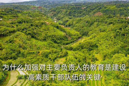 為什么加強干部隊伍建設(shè)，如何在新常態(tài)下加強干部隊伍管理
