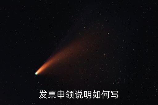 發(fā)票申領說明是什么，發(fā)票申領說明如何寫