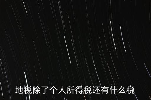 地稅都有什么稅，地稅交什么稅