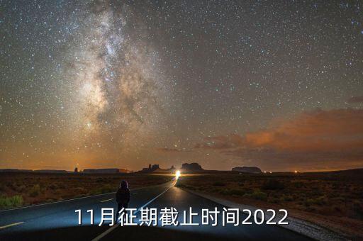 11月征期是指什么，申報(bào)期和征期是什么意思