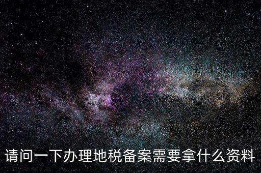 青島新公司去地稅局備案需要什么材料，公司去稅務(wù)局備案需要準(zhǔn)備哪些材料