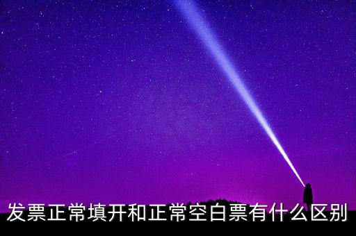 發(fā)票填開是什么意思，發(fā)票狀態(tài)填開是什么意思
