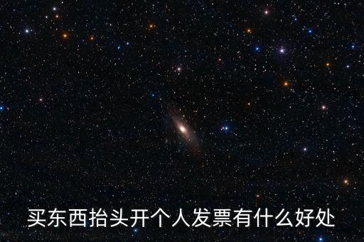 個(gè)人申請(qǐng)發(fā)票有什么用，天貓超市買東西申請(qǐng)發(fā)票有什么用