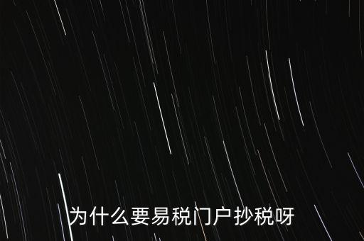 易稅門戶有什么用，什么叫易稅門戶