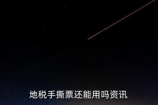 地稅手撕發(fā)票是什么，地稅手撕票有有效期嗎