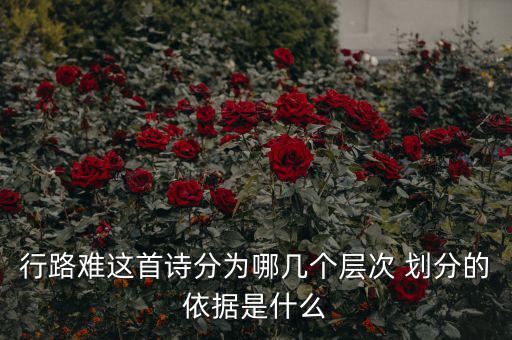 稅重用什么形容，行路難三首詞的意思