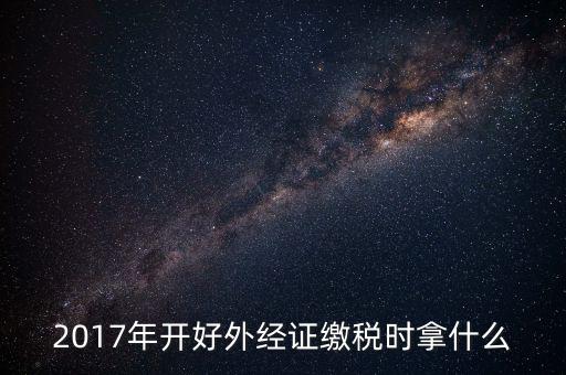 開外經證需繳什么稅，持外經證在經營地需繳納哪些稅