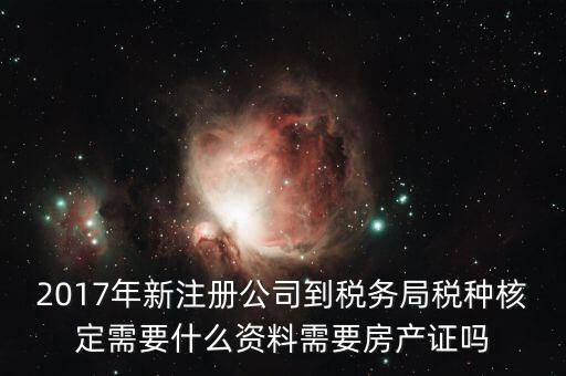 稅務(wù)局稅種認(rèn)定帶什么資料，您好我要去做稅種鑒定地稅請(qǐng)問(wèn)要帶什么資料