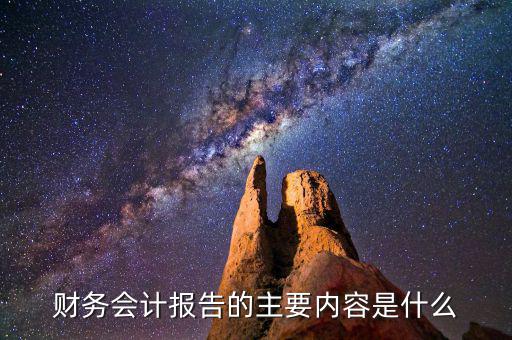 財務(wù)會計報告的主要內(nèi)容是什么