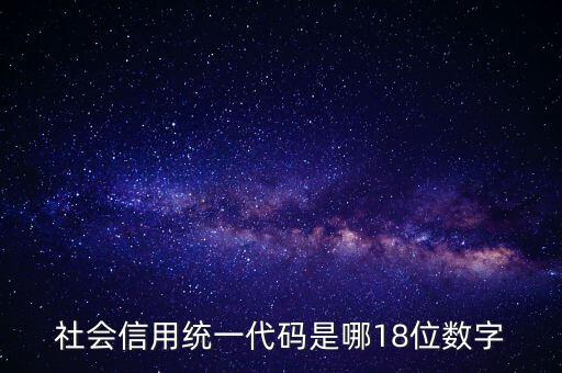 18位社會信用代碼是什么，社會信用統(tǒng)一代碼是哪18位數(shù)字