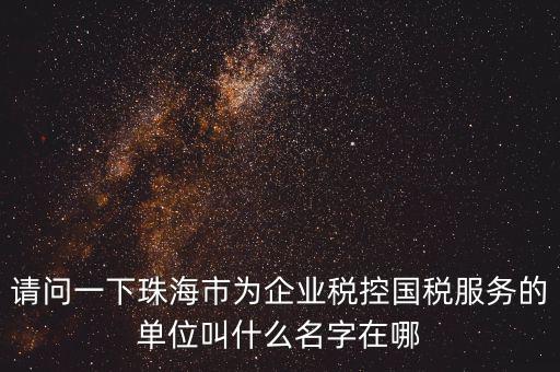 稅控服務(wù)商干什么單位，稅控收款機(jī)使用于什么樣的企業(yè)單位