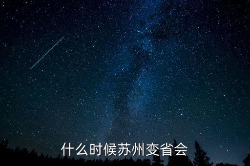 蘇州什么時(shí)候是省會(huì)的，什么時(shí)候蘇州變省會(huì)