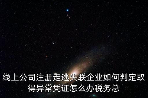 走逃 失聯(lián) 企業(yè)是指什么，走逃失聯(lián)企業(yè)怎么可以恢復正常嗎
