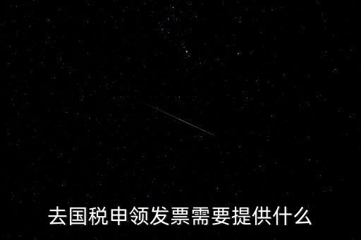 領(lǐng)取發(fā)票需要帶什么，到稅務(wù)局領(lǐng)取發(fā)票需要帶什么資料