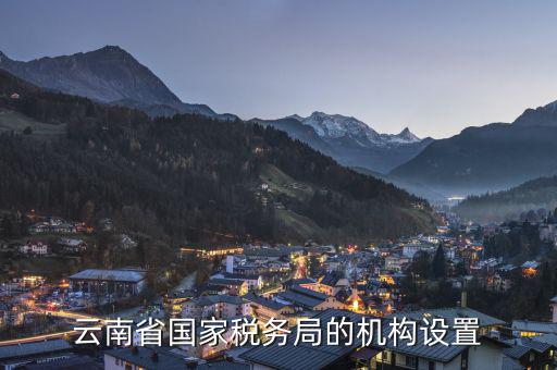 麗江的國(guó)稅局在什么方位，周末哪個(gè)稅務(wù)局營(yíng)業(yè)
