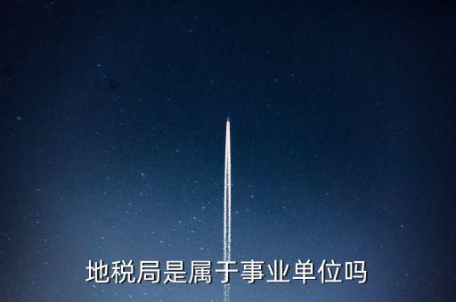 地稅局是什么編制，地稅局有事業(yè)編制嗎