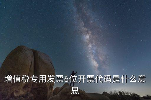 六位發(fā)票代碼是什么，國稅發(fā)票代碼是幾位數(shù)