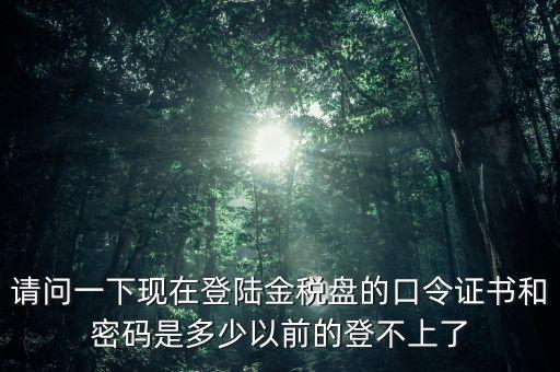 金稅盤(pán)證書(shū)密碼是什么，增值稅發(fā)票稅控開(kāi)票軟件金稅盤(pán)版用戶密碼和證書(shū)口令忘記了怎么