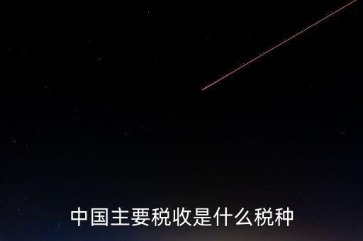中國稅收是什么，中國稅收包括