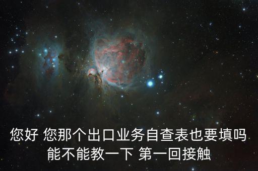 出口自查表是做什么的，急切求問外貿(mào)企業(yè)出口業(yè)務(wù)自查表 做函調(diào)必須填嗎