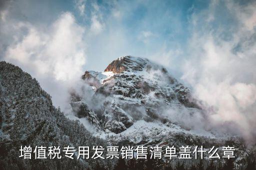發(fā)票清單上蓋什么章，定額發(fā)票附清單 清單上蓋什么章