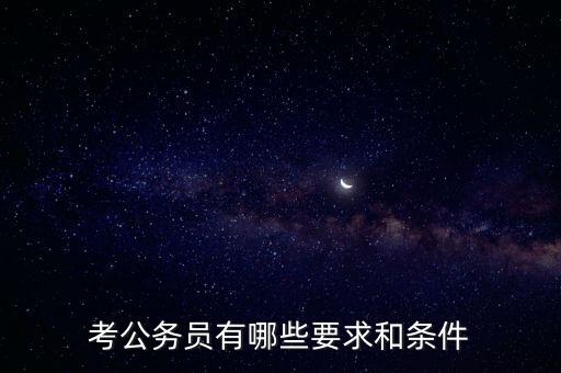 對新進(jìn)公務(wù)員要求是什么，報考公務(wù)員的要求是什么呢