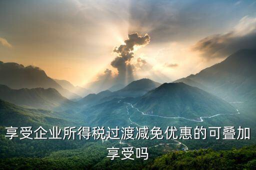 什么叫過渡優(yōu)惠，企業(yè)所得稅過渡優(yōu)惠政策國(guó)發(fā)200739號(hào)的工商等登記管理機(jī)關(guān)包括稅