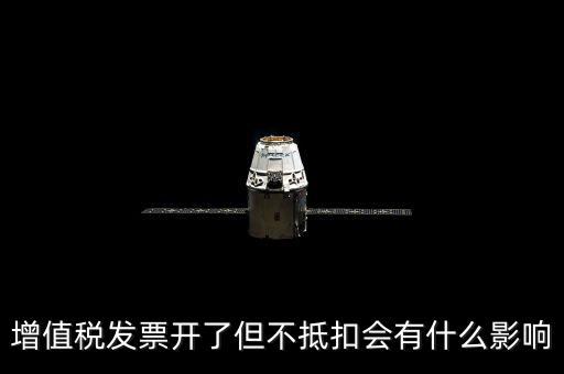 對(duì)公發(fā)票對(duì)方不抵扣會(huì)有什么后果，開給對(duì)方增值稅專用發(fā)票未抵扣有什么影響
