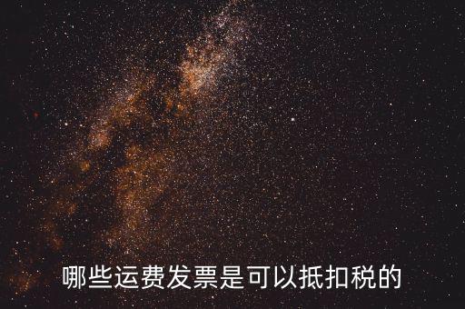 什么發(fā)票可以抵稅，什么發(fā)票可以抵扣怎么抵扣具詳細(xì)說明