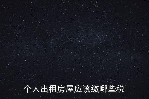 個人出租房屋應該繳哪些稅