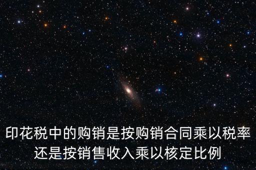 印花稅申請(qǐng)比率與合同上的金額有什么關(guān)系，合同和帳本的印花稅都按照什么比例上稅