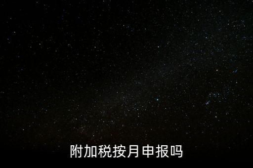 附加稅一般什么時候申報，專項扣除什么時候申報