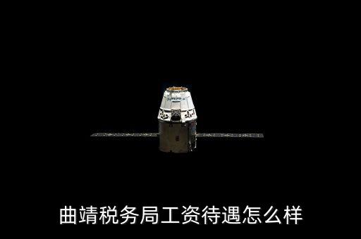 曲靖國稅局在什么地方，曲靖稅務局工資待遇怎么樣
