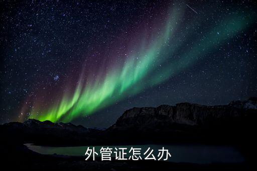 外管證的有效期是什么意思，外管證有效期為多少天