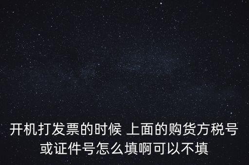 購(gòu)方稅號(hào)是什么，賣(mài)方要買(mǎi)方稅號(hào)是什么意思