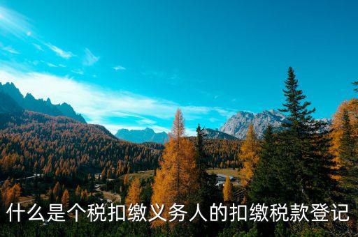 什么叫扣繳稅款登記，扣繳義務(wù)人未按規(guī)定辦理扣繳稅款登記是什么意思能舉例說(shuō)明一下嗎