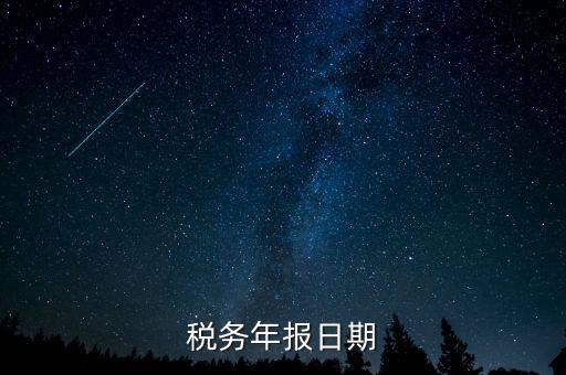 江西國稅年報什么時候報，國稅年報截止日期