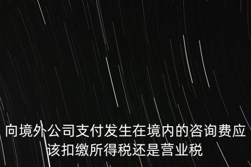 境外 律師費 代扣什么稅，律師費如何征稅