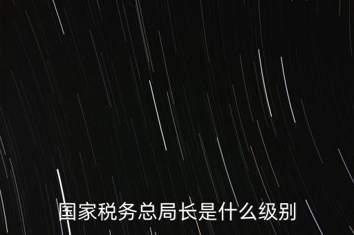 稅務(wù)局書記什么級(jí)別，太原市尖草坪區(qū)國(guó)家稅務(wù)局是什么級(jí)別啊