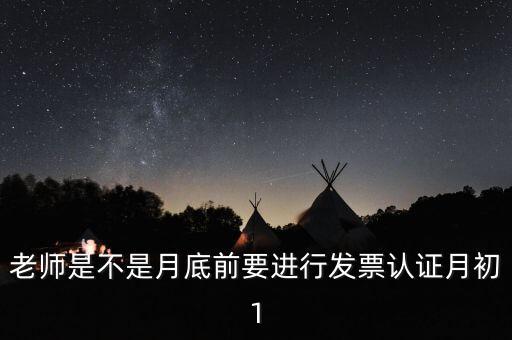 為什么月底要認(rèn)證發(fā)票，每月發(fā)票認(rèn)證是怎么回事是認(rèn)證什么發(fā)票銷項(xiàng)稅還是進(jìn)項(xiàng)稅的