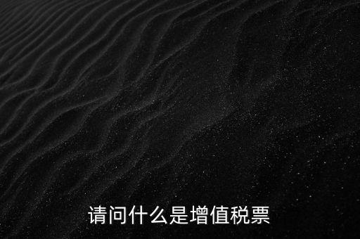 什么是洗增值稅票，社會上所謂的洗增值稅票是什么
