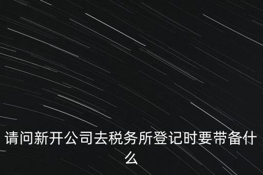 辦稅務所需要什么資料，去稅務所辦理涉稅要帶什么資料啊