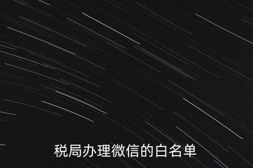 稅局白名單是什么，白名單是什么意思